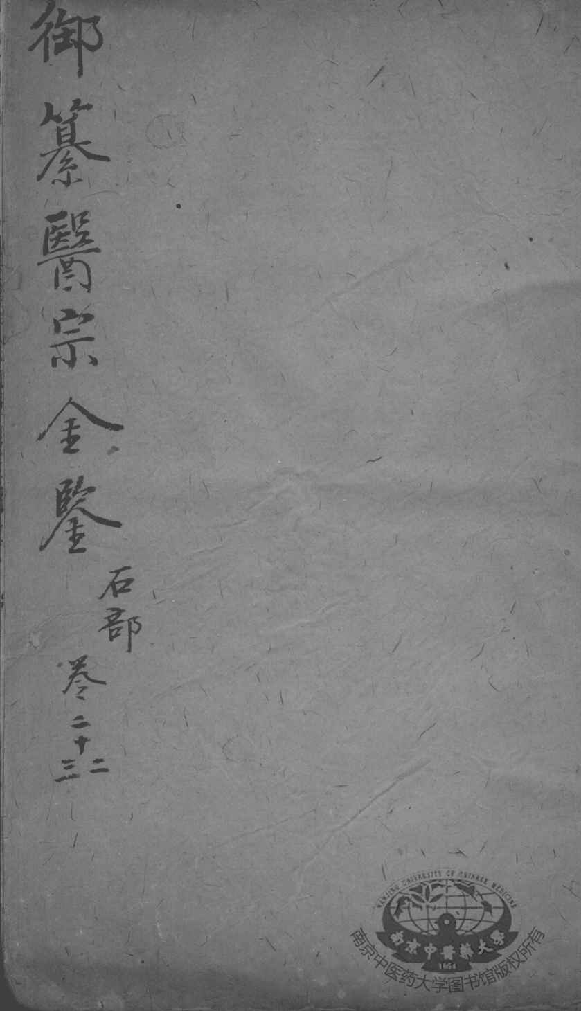 医宗金鉴  卷22-23